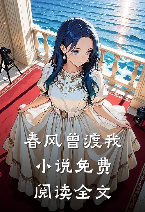 春风曾渡我小说免费阅读全文
