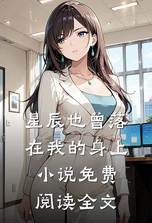 星辰也曾落在我的身上小说免费阅读全文