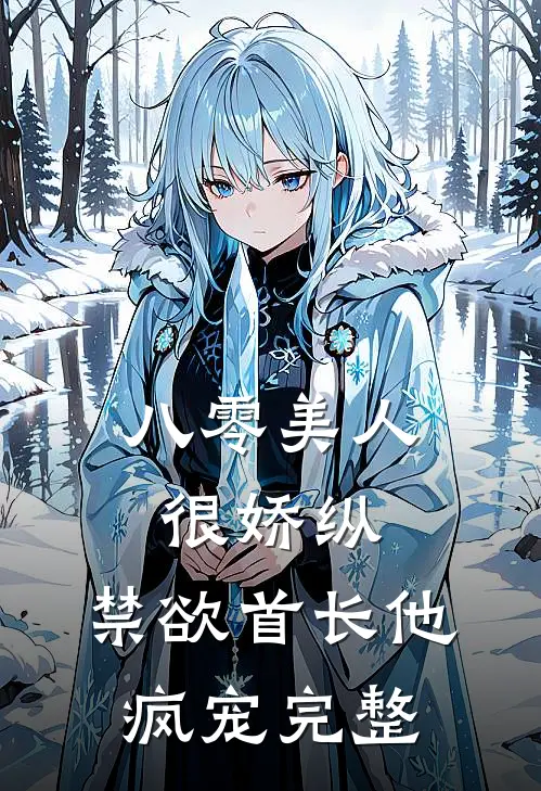 八零美人很娇纵，禁欲首长他疯宠完整