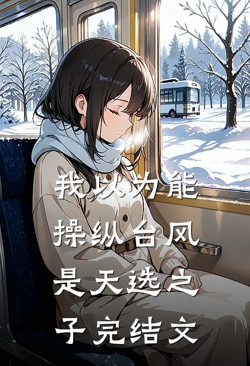 我以为能操纵台风是天选之子完结文