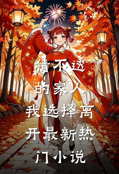 猜不透的家人，我选择离开最新热门小说