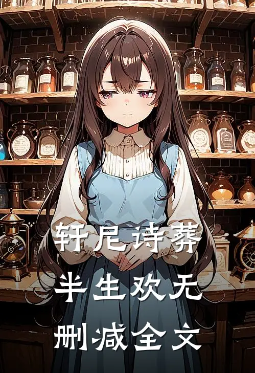 轩尼诗葬半生欢无删减全文