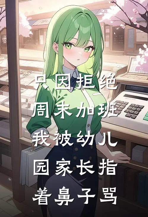 只因拒绝周末加班，我被幼儿园家长指着鼻子骂