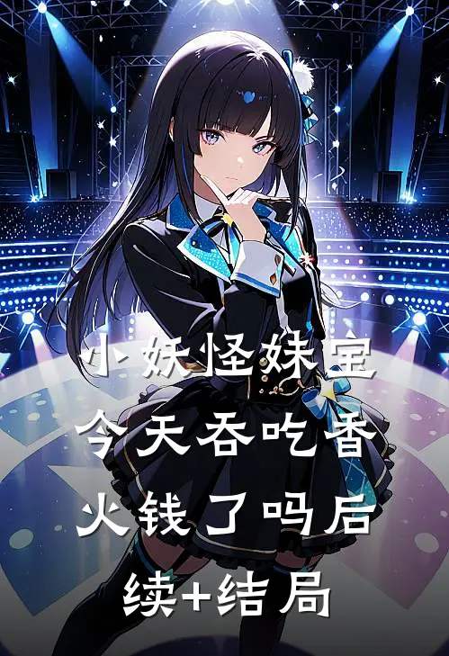 小妖怪妹宝今天吞吃香火钱了吗后续+结局