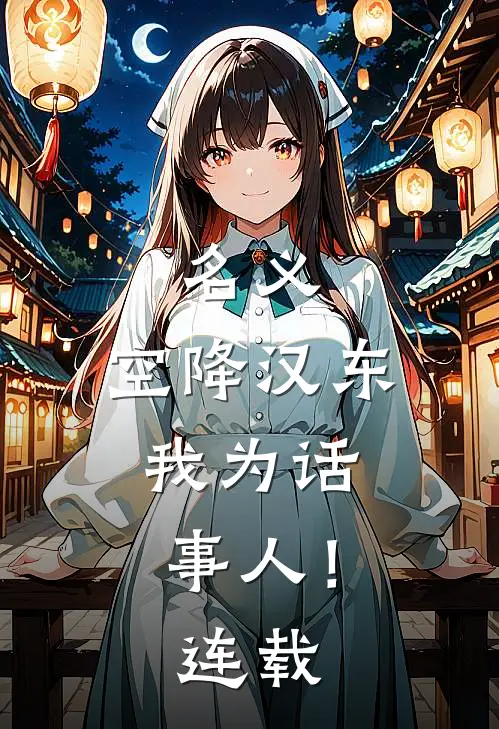 名义：空降汉东，我为话事人！连载