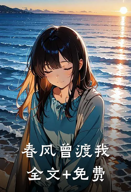 春风曾渡我全文+免费