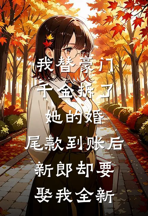 我替豪门千金拆了她的婚，尾款到账后新郎却要娶我全新