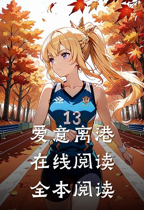 爱意离港在线阅读全本阅读