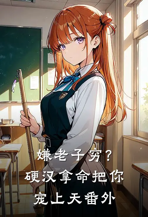 嫌老子穷？硬汉拿命把你宠上天番外