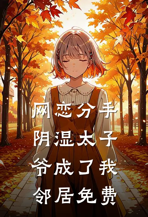 网恋分手，阴湿太子爷成了我邻居免费
