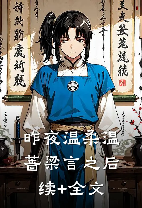 昨夜温柔温蔷梁言之后续+全文