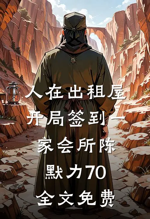 人在出租屋，开局签到一家会所陈默力70全文免费