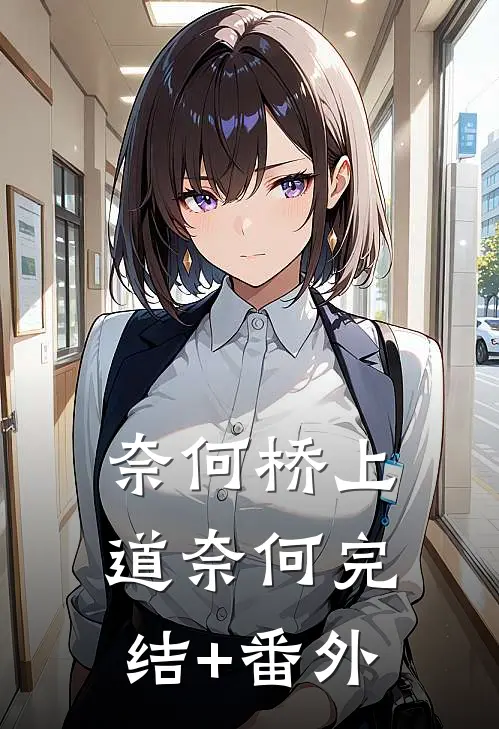 奈何桥上道奈何完结+番外