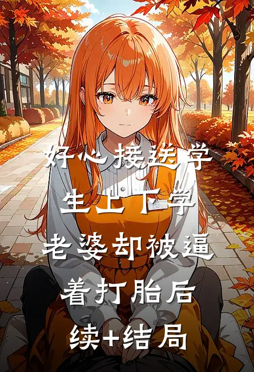 好心接送学生上下学，老婆却被逼着打胎后续+结局
