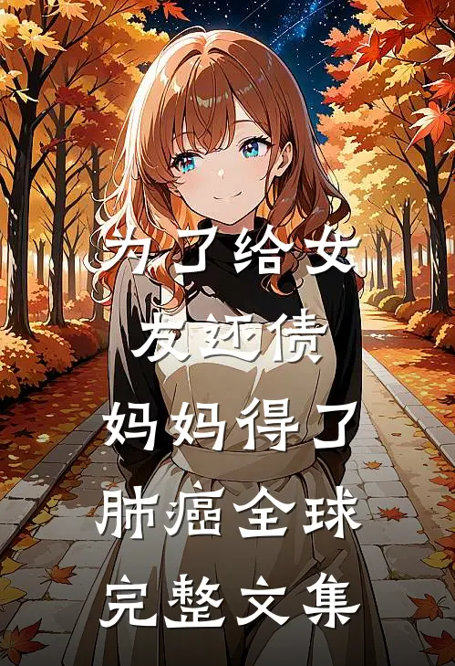 为了给女友还债，妈妈得了肺癌全球完整文集