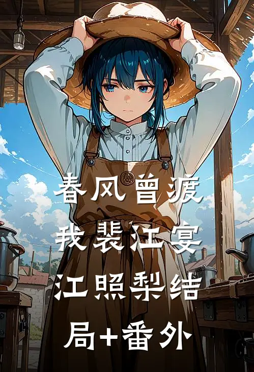 春风曾渡我裴江宴江照梨结局+番外