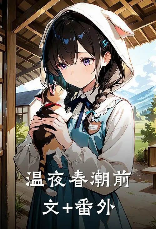 温夜春潮前文+番外