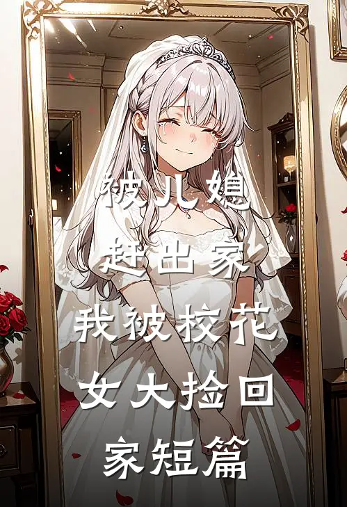 被儿媳赶出家，我被校花女大捡回家短篇