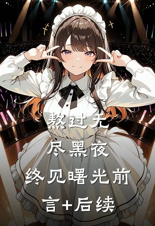 熬过无尽黑夜，终见曙光前言+后续