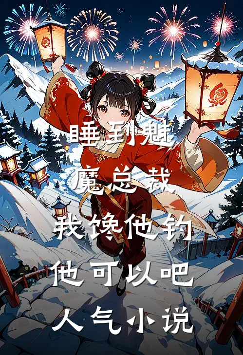 睡到魅魔总裁，我馋他钓他可以吧人气小说