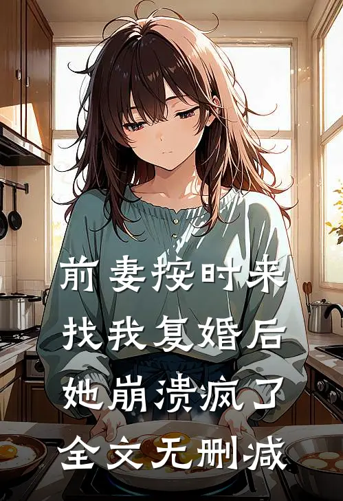前妻按时来找我复婚后，她崩溃疯了全文无删减