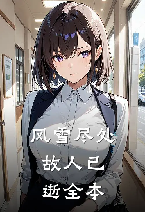 风雪尽处，故人已逝全本