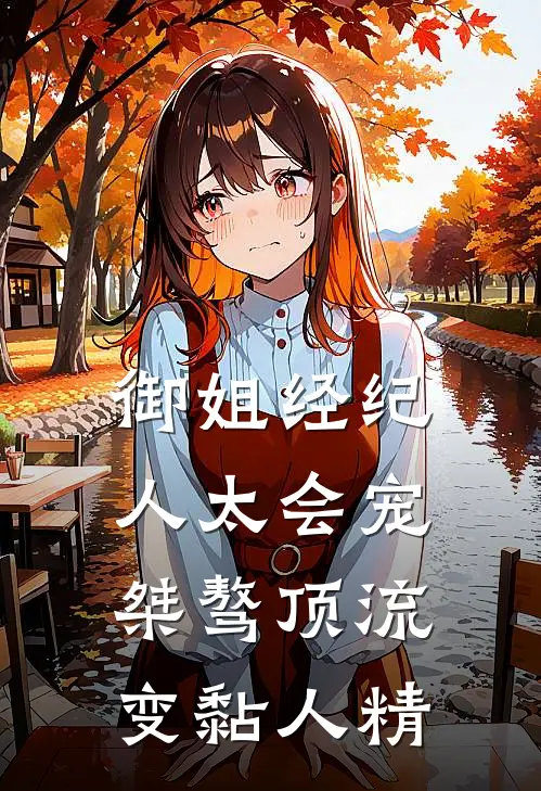 御姐经纪人太会宠，桀骜顶流变黏人精