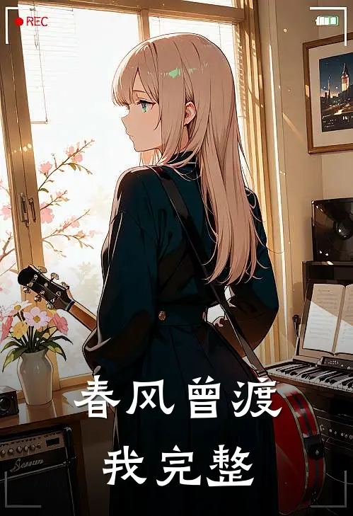 春风曾渡我完整