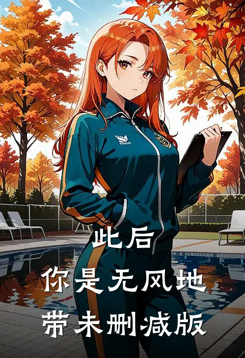 此后，你是无风地带未删减版