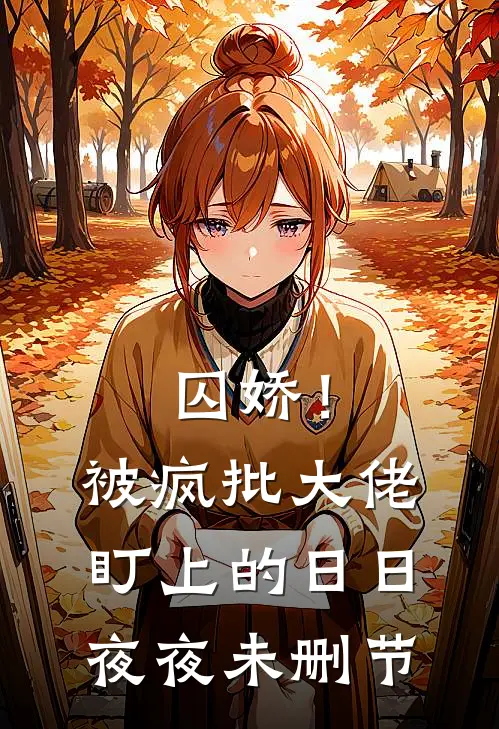 囚娇！被疯批大佬盯上的日日夜夜未删节