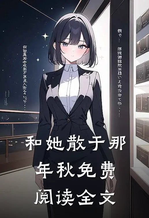 和她散于那年秋免费阅读全文