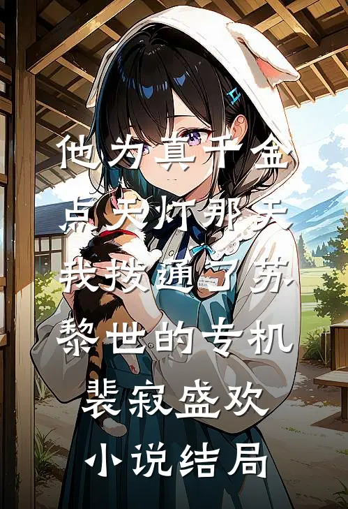 他为真千金点天灯那天，我拨通了苏黎世的专机裴寂盛欢小说结局
