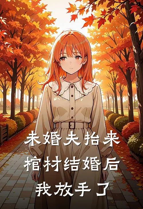 未婚夫抬来棺材结婚后,我放手了