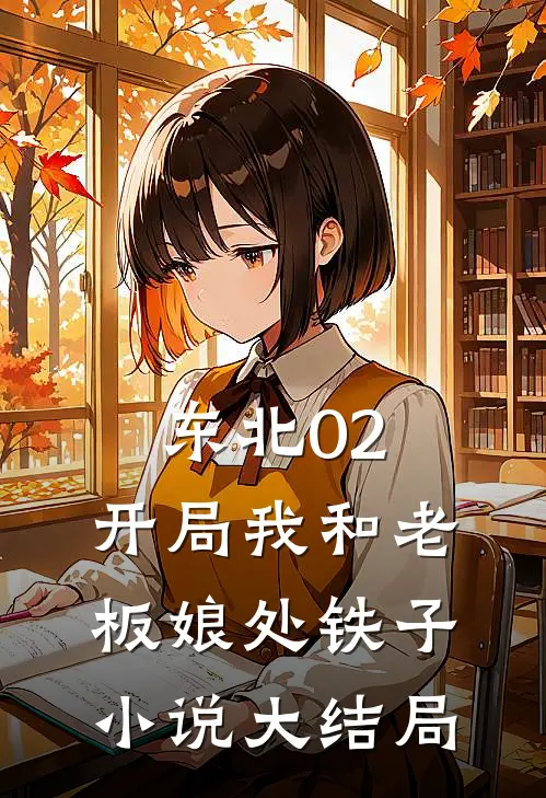 东北02：开局我和老板娘处铁子小说大结局