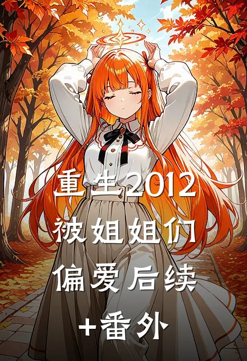 重生2012，被姐姐们偏爱后续+番外