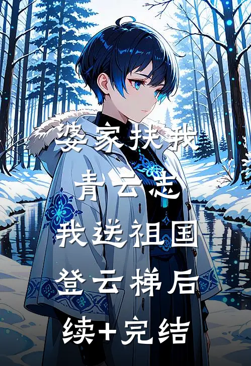 婆家扶我青云志，我送祖国登云梯后续+完结