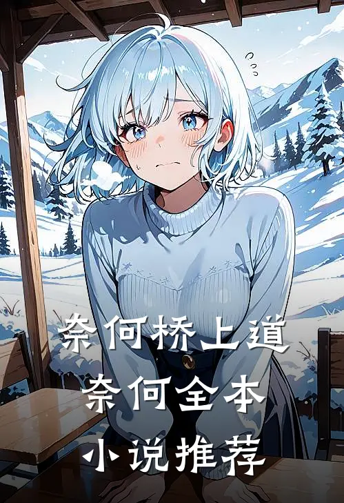 奈何桥上道奈何全本小说推荐