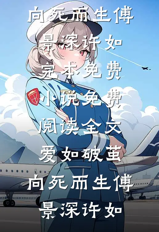 爱如破茧，向死而生傅景深许如完本免费小说_免费阅读全文爱如破茧，向死而生傅景深许如