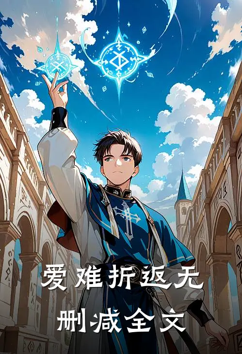 爱难折返无删减全文