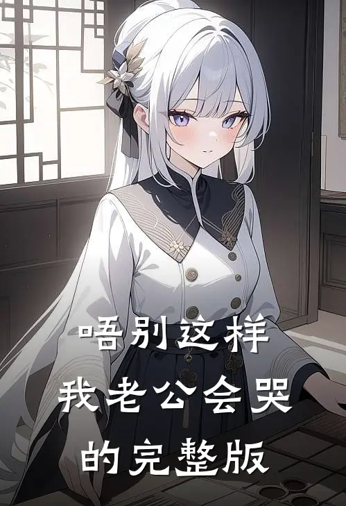 唔别这样，我老公会哭的完整版