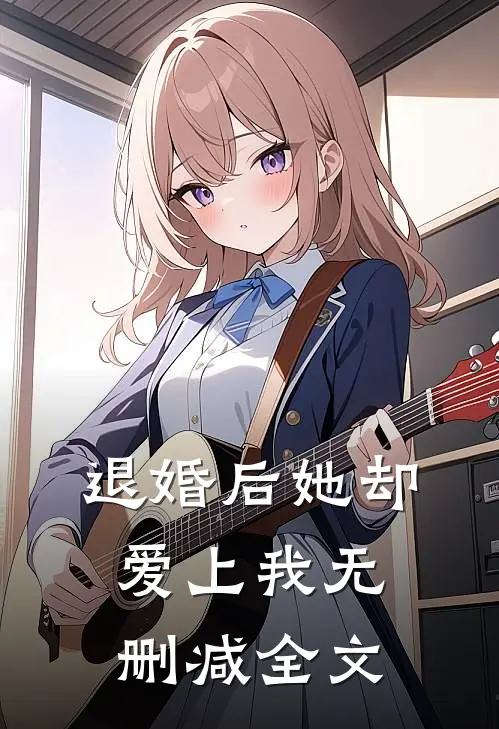 退婚后她却爱上我无删减全文