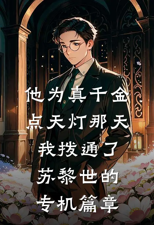 他为真千金点天灯那天，我拨通了苏黎世的专机篇章