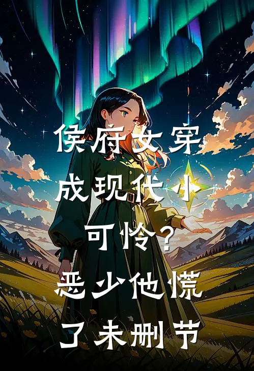 侯府女穿成现代小可怜？恶少他慌了未删节