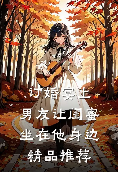 订婚宴上，男友让闺蜜坐在他身边精品推荐