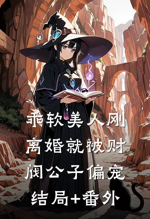 乖软美人刚离婚就被财阀公子偏宠结局+番外