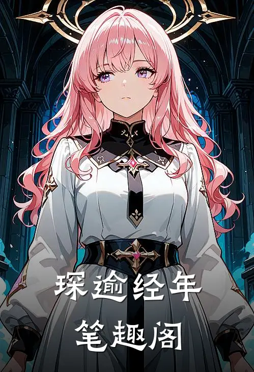 琛逾经年笔趣阁