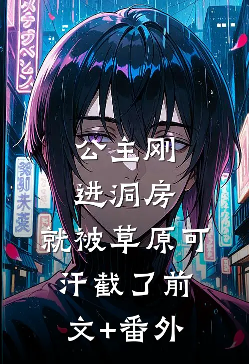 公主刚进洞房，就被草原可汗截了前文+番外