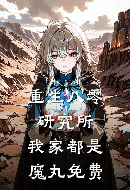 重生八零研究所：我家都是魔丸免费