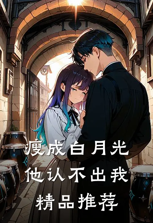 瘦成白月光，他认不出我精品推荐
