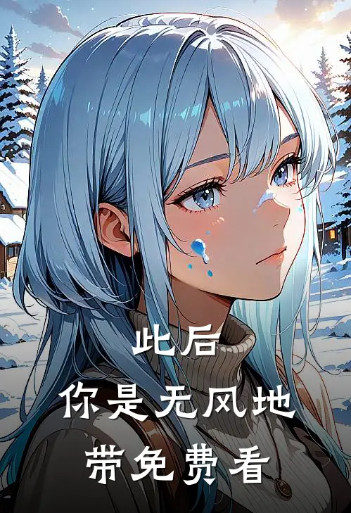 此后，你是无风地带免费看